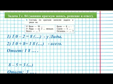 Задача 2 с. 84 (запиши краткую запись, решение и ответ). 8