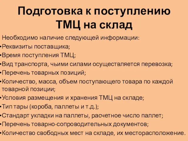 Подготовка к поступлению ТМЦ на склад Необходимо наличие следующей информации: Реквизиты