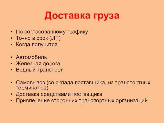 Доставка груза По согласованному графику Точно в срок (JIT) Когда получится