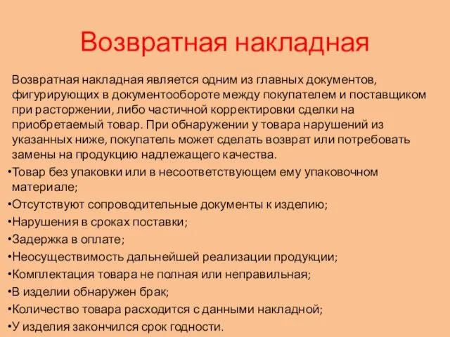 Возвратная накладная Возвратная накладная является одним из главных документов, фигурирующих в