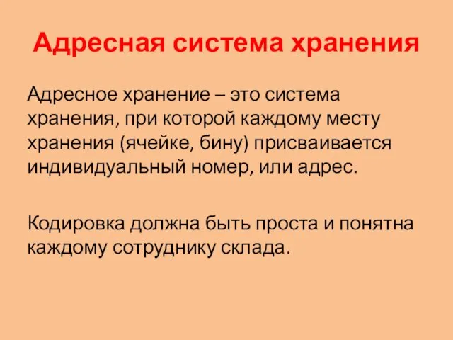 Адресная система хранения Адресное хранение – это система хранения, при которой