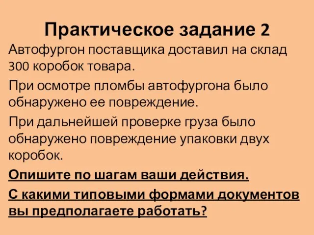 Практическое задание 2 Автофургон поставщика доставил на склад 300 коробок товара.