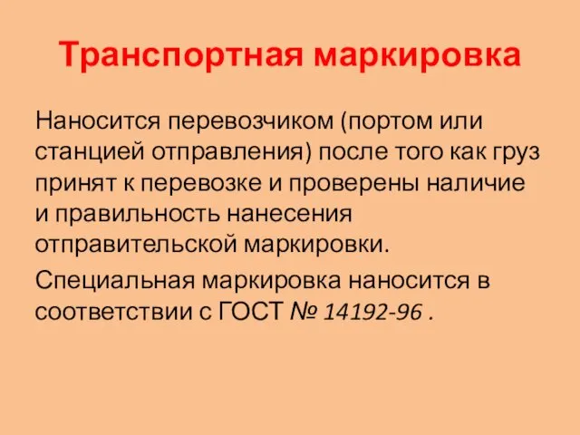 Транспортная маркировка Наносится перевозчиком (портом или станцией отправления) после того как