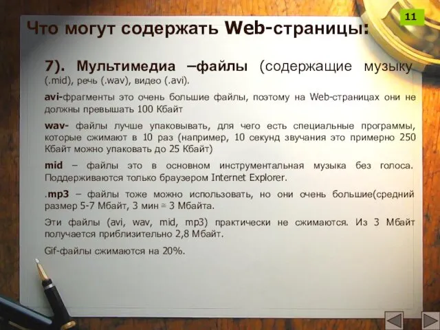 7). Мультимедиа –файлы (содержащие музыку (.mid), речь (.wav), видео (.avi). avi-фрагменты