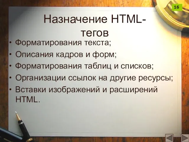 Назначение HTML-тегов Форматирования текста; Описания кадров и форм; Форматирования таблиц и