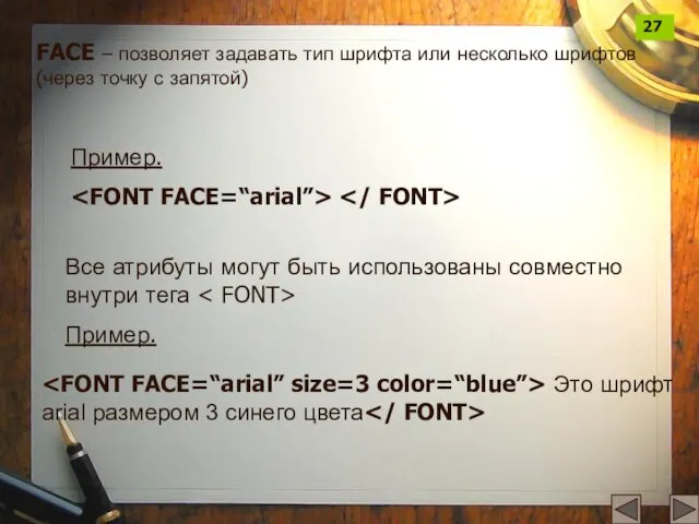 FACE – позволяет задавать тип шрифта или несколько шрифтов (через точку