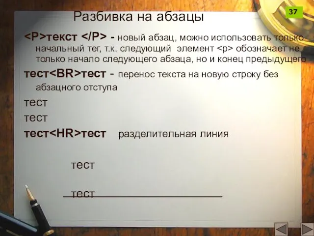 Разбивка на абзацы текст - новый абзац, можно использовать только начальный