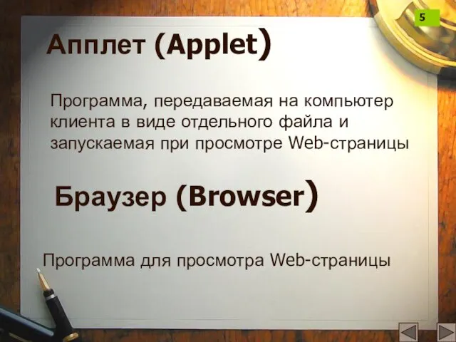 Апплет (Applet) Программа, передаваемая на компьютер клиента в виде отдельного файла