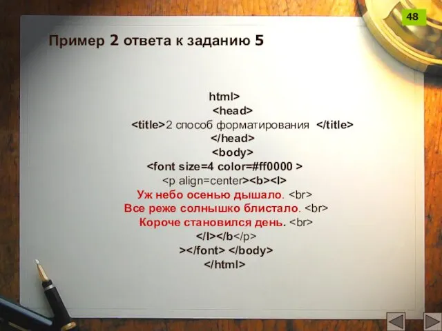 html> 2 способ форматирования Уж небо осенью дышало. Все реже солнышко