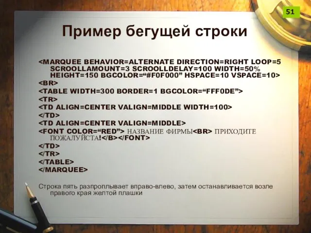 Пример бегущей строки НАЗВАНИЕ ФИРМЫ ПРИХОДИТЕ ПОЖАЛУЙСТА! Строка пять разпроплывает вправо-влево,