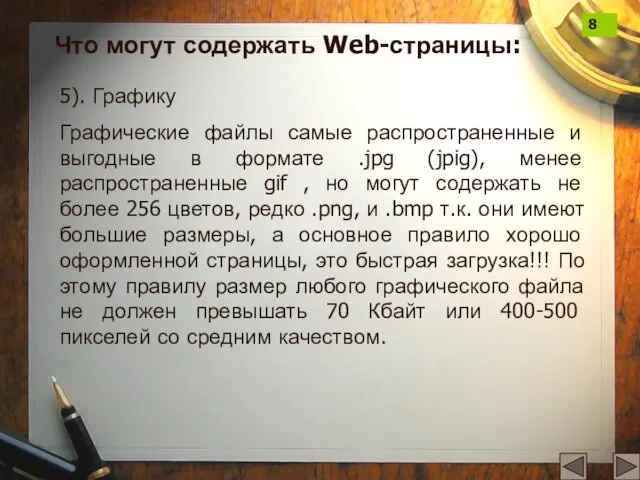 5). Графику Графические файлы самые распространенные и выгодные в формате .jpg