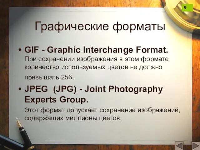 Графические форматы GIF - Graphic Interchange Format. При сохранении изображения в