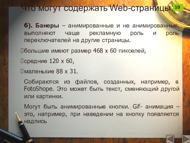 6). Банеры – анимированные и не анимированные, выполняют чаще рекламную роль