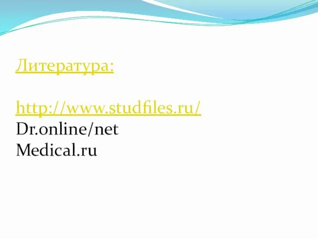 Литература: http://www.studfiles.ru/ Dr.online/net Medical.ru