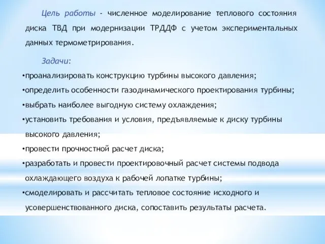 Цель работы - численное моделирование теплового состояния диска ТВД при модернизации