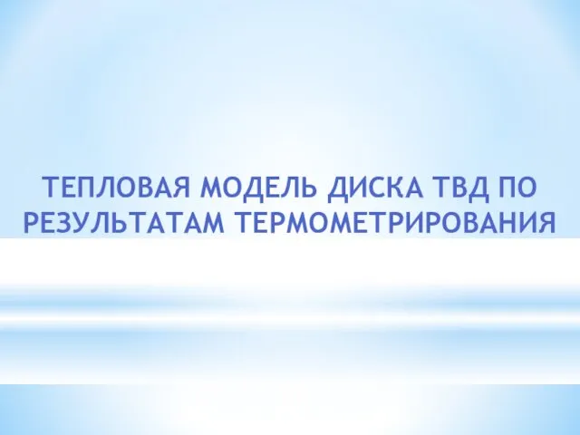 ТЕПЛОВАЯ МОДЕЛЬ ДИСКА ТВД ПО РЕЗУЛЬТАТАМ ТЕРМОМЕТРИРОВАНИЯ