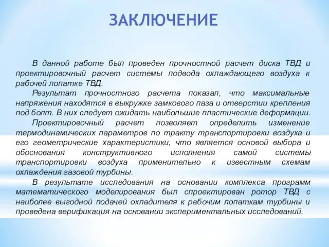 ЗАКЛЮЧЕНИЕ В данной работе был проведен прочностной расчет диска ТВД и