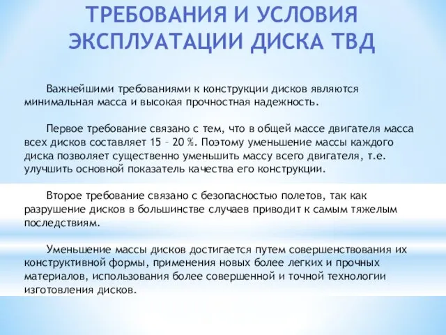 ТРЕБОВАНИЯ И УСЛОВИЯ ЭКСПЛУАТАЦИИ ДИСКА ТВД Важнейшими требованиями к конструкции дисков