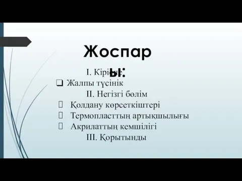 Жоспары: І. Кіріспе Жалпы түсінік ІІ. Негізгі бөлім Қолдану көрсеткіштері Термопласттың артықшылығы Акрилаттың кемшілігі ІІІ. Қорытынды