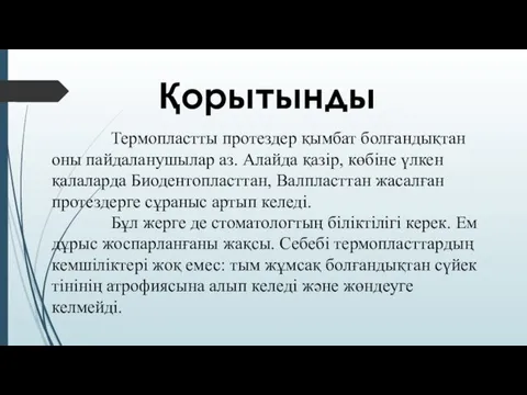 Қорытынды Термопластты протездер қымбат болғандықтан оны пайдаланушылар аз. Алайда қазір, көбіне