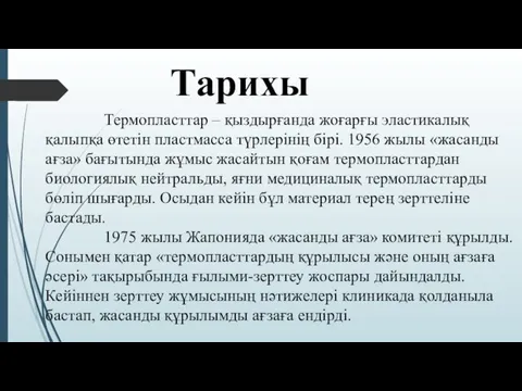 Тарихы Термопласттар – қыздырғанда жоғарғы эластикалық қалыпқа өтетін пластмасса түрлерінің бірі.