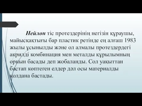 Нейлон тіс протездерінің негізін құраушы, майысқақтығы бар пластик ретінде ең алғаш