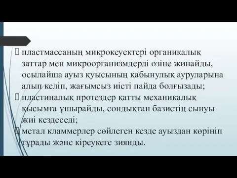 пластмассаның микрокеуектері органикалық заттар мен микроорганизмдерді өзіне жинайды, осылайша ауыз қуысының