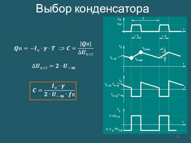 Выбор конденсатора