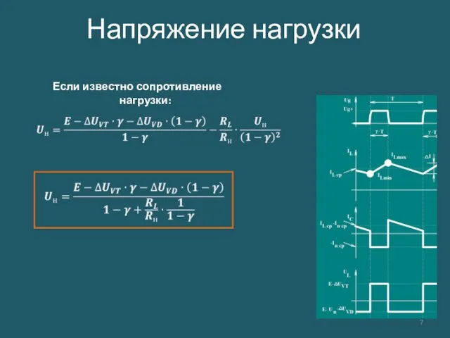 Напряжение нагрузки Если известно сопротивление нагрузки: