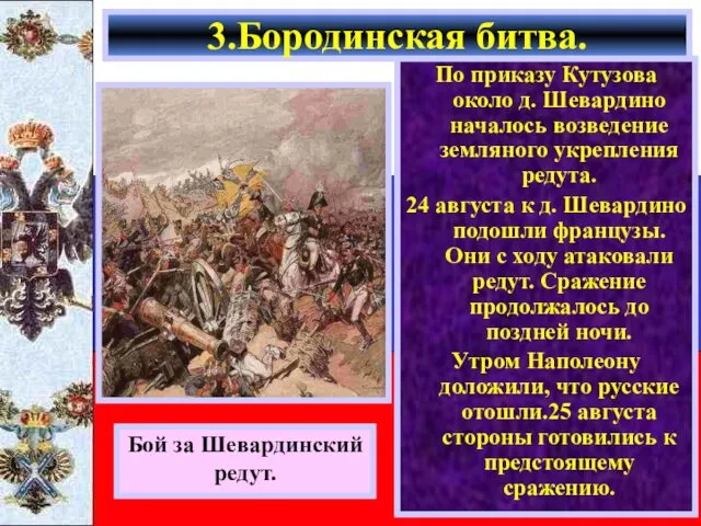 По приказу Кутузова около д. Шевардино началось возведение земляного укрепления редута.