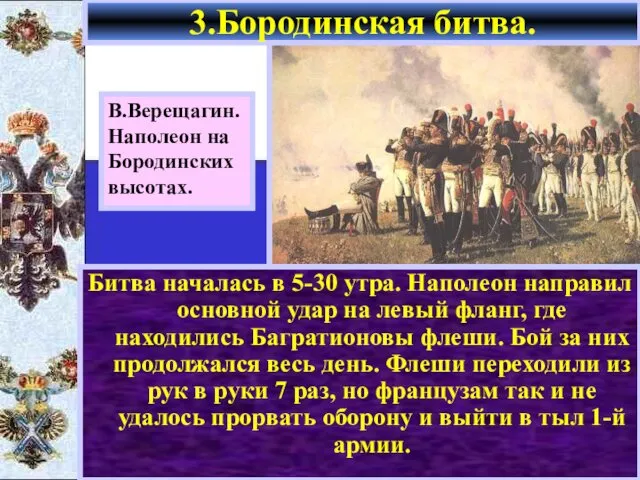 Битва началась в 5-30 утра. Наполеон направил основной удар на левый