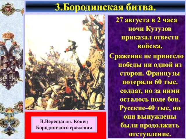 27 августа в 2 часа ночи Кутузов приказал отвести войска. Сражение