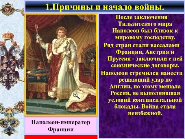 После заключения Тильзитского мира Наполеон был близок к мировому господству. Ряд