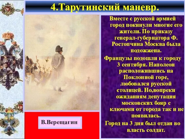 4.Тарутинский маневр. В.Верещагин Вместе с русской армией город покинули многие его