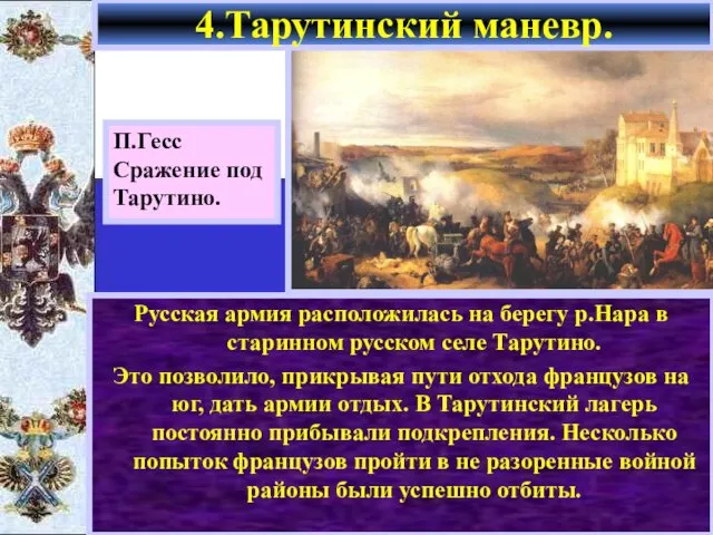 Русская армия расположилась на берегу р.Нара в старинном русском селе Тарутино.