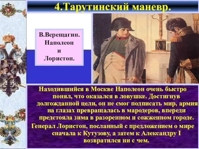 Находившийся в Москве Наполеон очень быстро понял, что оказался в ловушке.