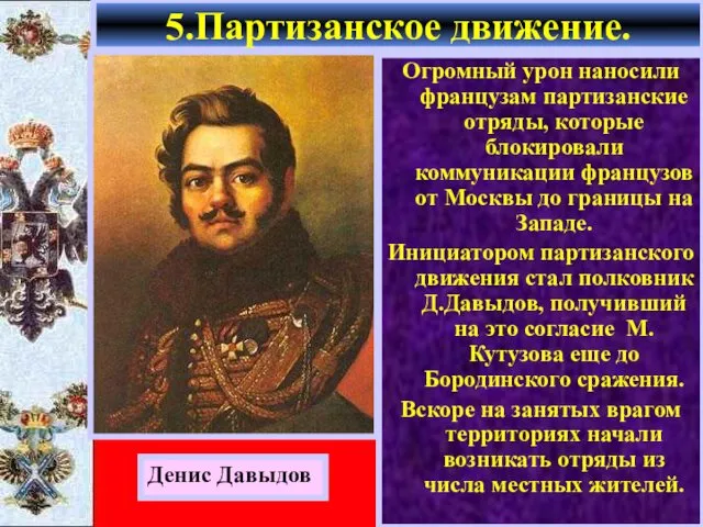 Огромный урон наносили французам партизанские отряды, которые блокировали коммуникации французов от