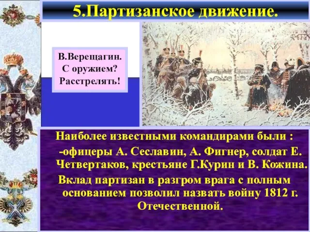 Наиболее известными командирами были : -офицеры А. Сеславин, А. Фигнер, солдат