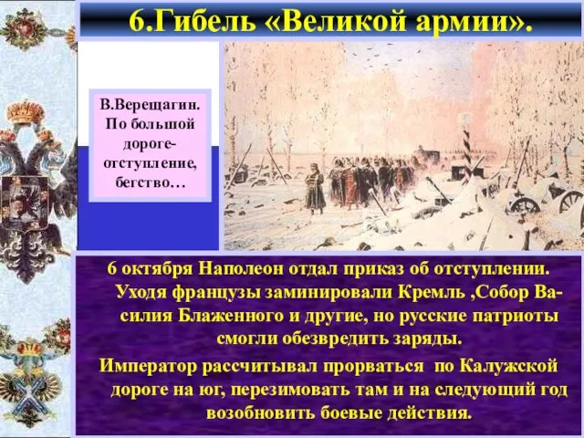 6 октября Наполеон отдал приказ об отступлении. Уходя французы заминировали Кремль