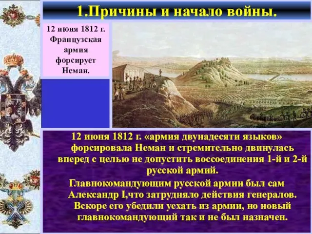 12 июня 1812 г. «армия двунадесяти языков» форсировала Неман и стремительно