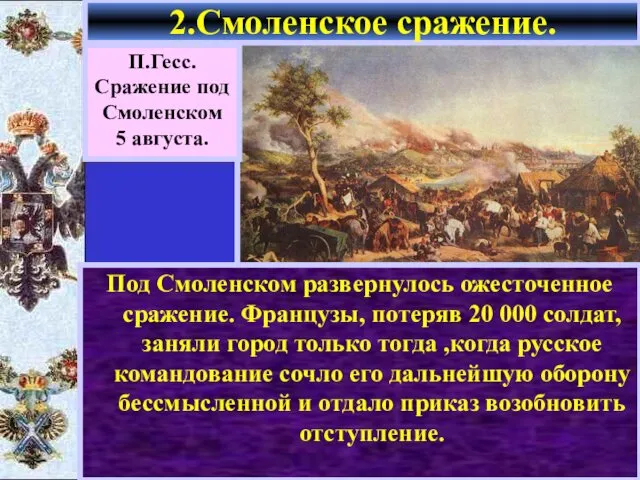 Под Смоленском развернулось ожесточенное сражение. Французы, потеряв 20 000 солдат, заняли