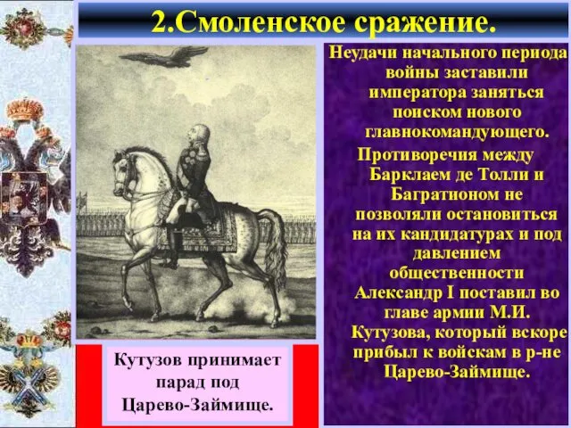 Неудачи начального периода войны заставили императора заняться поиском нового главнокомандующего. Противоречия