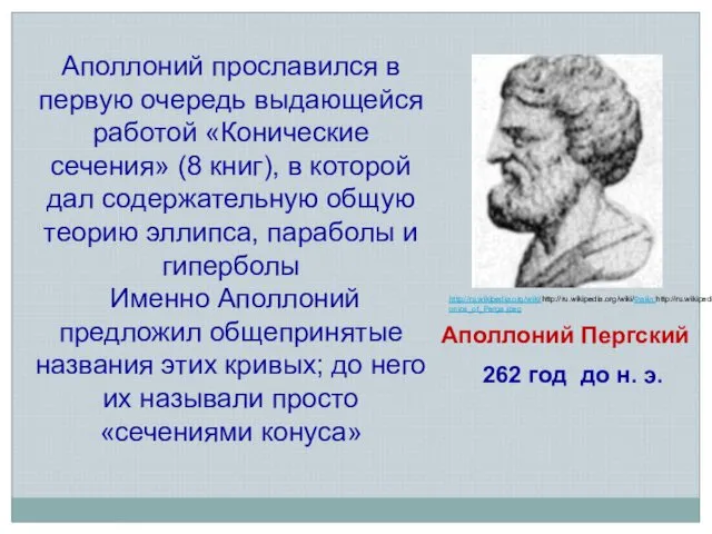 Аполлоний Пергский 262 год до н. э. http://ru.wikipedia.org/wiki/http://ru.wikipedia.org/wiki/Файл:http://ru.wikipedia.org/wiki/Файл:Apollonios_of_Perga.jpeg Аполлоний прославился в