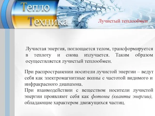 При распространении носители лучистой энергии – ведут себя как электромагнитные волны