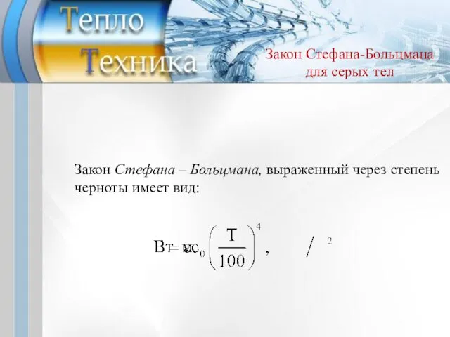 Закон Стефана – Больцмана, выраженный через степень черноты имеет вид: Закон Стефана-Больцмана для серых тел