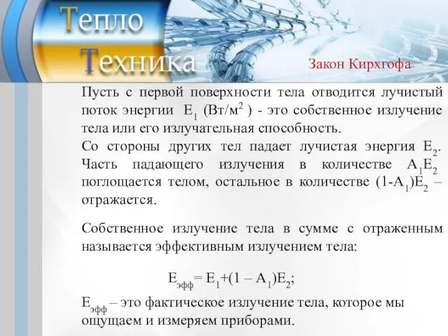 Пусть с первой поверхности тела отводится лучистый поток энергии E1 (Вт/м2