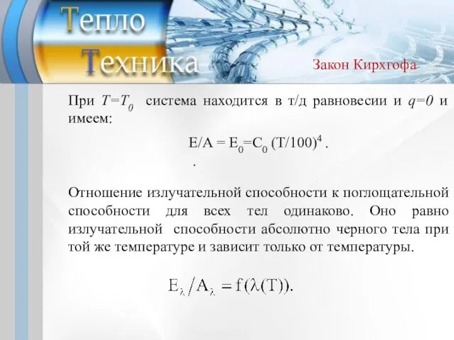 Отношение излучательной способности к поглощательной способности для всех тел одинаково. Оно