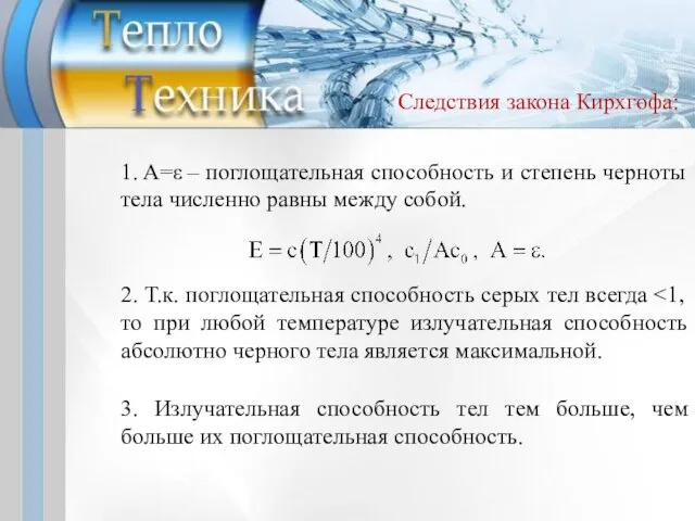 Следствия закона Кирхгофа: 1. A=ε – поглощательная способность и степень черноты