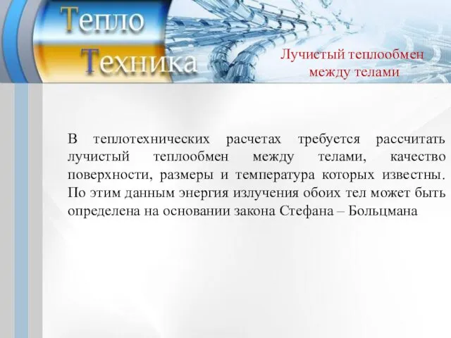 В теплотехнических расчетах требуется рассчитать лучистый теплообмен между телами, качество поверхности,