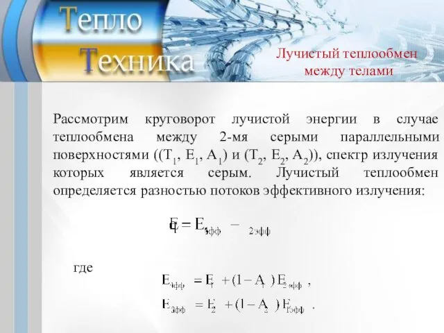 Рассмотрим круговорот лучистой энергии в случае теплообмена между 2-мя серыми параллельными